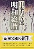 明和絵暦 (新潮文庫)