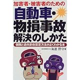 加害者・被害者のための自動車・物損事故解決のしかた―保険と過失割合算定方法がよくわかる本