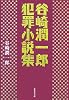 谷崎潤一郎犯罪小説集 (集英社文庫 た 28-2)