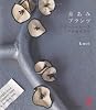 糸あみプランツ クロッシェレース・アクセサリー (セレクトBOOKS)