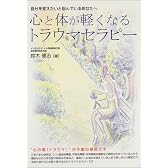 心と体が軽くなるトラウマセラピー―自分を変えたいと悩んでいるあなたへ