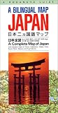 日本二ヵ国語マップ―JAPAN (A Kodansha guide)