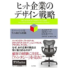 【クリックで詳細表示】ヒット企業のデザイン戦略 イノベーションを生み続ける組織 (ウォートン経営戦略シリーズ) [単行本]