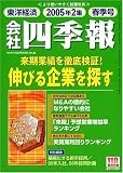 会社四季報 2005年2集春号 [雑誌] の評価・レビュー