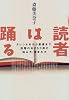 読者は踊る―タレント本から聖書まで。話題の本253冊の読み方・読まれ方