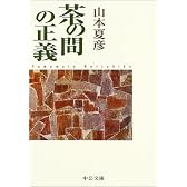 茶の間の正義 (中公文庫)