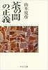 茶の間の正義 (中公文庫)