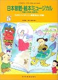 こどものミュージカル 日本昔話絵本ミュージカル (こどものミュージカル) の評価・レビュー