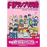 F1速報F1グランプリ天国 Lap1 1999~2000 (ニューズムック)