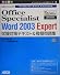 Microsoft Office Specialist Word 2003 Expert試験対策テキスト&模擬問題集 (オフィススペシャリスト対策シリーズ)