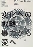 変化への戦略―暴力から愛へ-