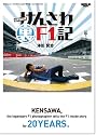 F1カメラマンけんさわ&rdquo;裏&rdquo;F1記 (SAN-EI MOOK)