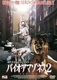 バイオ・アマゾネス 2 (レンタル専用版) [DVD]