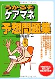 うかるぞケアマネ予想問題集 (うかるぞシリーズ)