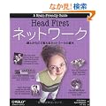 Head First�l�b�g���[�N �\���Ƃ��炾�Ŋo����l�b�g���[�N�̊�{