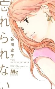 忘れられない (マーガレットコミックス)