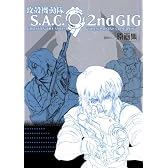 攻殻機動隊 S.A.C. 2nd GIG 原画集