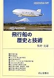 飛行船の歴史と技術 (交通ブックス 308)