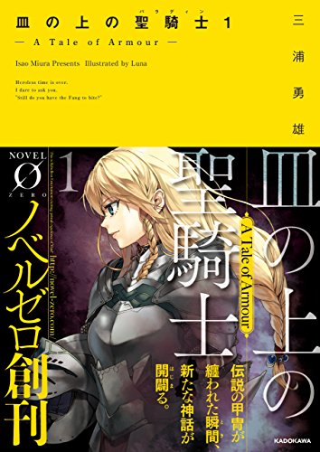 皿の上の聖騎士〈パラディン〉１　― A Tale of Armour ―<皿の上の聖騎士〈パラディン〉> (NOVEL 0)