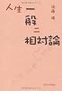 人生一般ニ相対論