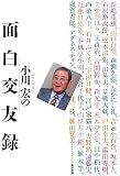 小川宏の面白交友録の画像