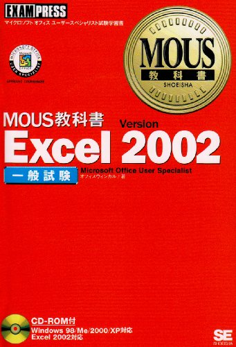 MOUS教科書 Excel2002一般試験