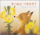 きつねとつきみそう