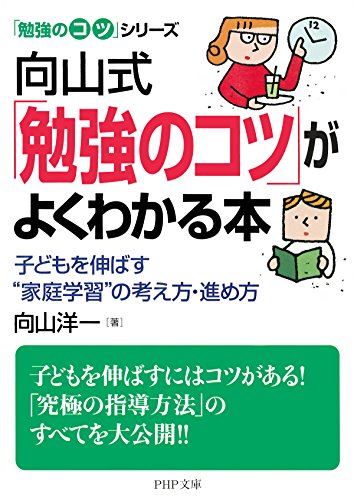 「勉強のコツ」シリーズ 向山式「勉強のコツ」がよくわかる本 子どもを伸ばす