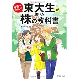 東大生が書いた世界一やさしい株の教科書 (PHP文庫)