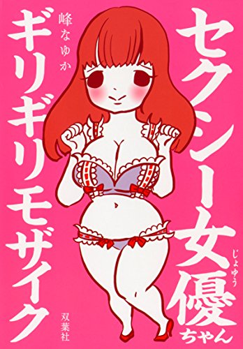 セクシー女優ちゃん ギリギリモザイク