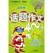 小学生话题作文400字\/迪克猫\/席新:图书比价:琅
