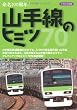 山手線のヒミツ―命名100周年!