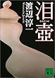 泪壺 (講談社文庫)