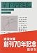 量子力学と私 (岩波文庫)
