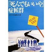 「死んでもいいや」症候群 (宝島社文庫)