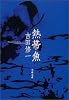 熱帯魚 (文春文庫)