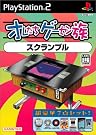 オレたちゲーセン族 スクランブル