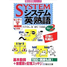 システム英熟語Ver.2 (駿台受験シリーズ)