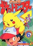 ポケットモンスター (6) (小学館のテレビ絵本―ポケットモンスターシリーズ)