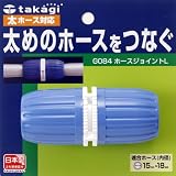タカギ ホースジョイントL G084