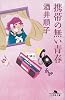 携帯の無い青春 (幻冬舎文庫)