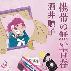 携帯の無い青春 (幻冬舎文庫)