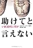 助けてと言えない―いま30代に何が