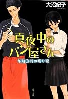真夜中のパン屋さん 午前3時の眠り姫 (ポプラ文庫 日本文学)