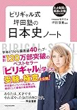 ビリギャル式　坪田塾の日本史ノート