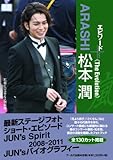 嵐　松本潤　エピソードプラス　-The Evolution- (RECO BOOKS)