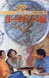 留学をナビゲートする 毎日留学年鑑〈’97‐’98〉ヨーロッパ編/