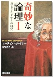 奇妙な論理〈1〉―だまされやすさの研究 (ハヤカワ文庫NF)