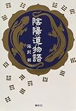 陰陽道物語
