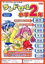 ランドセル 小学2年